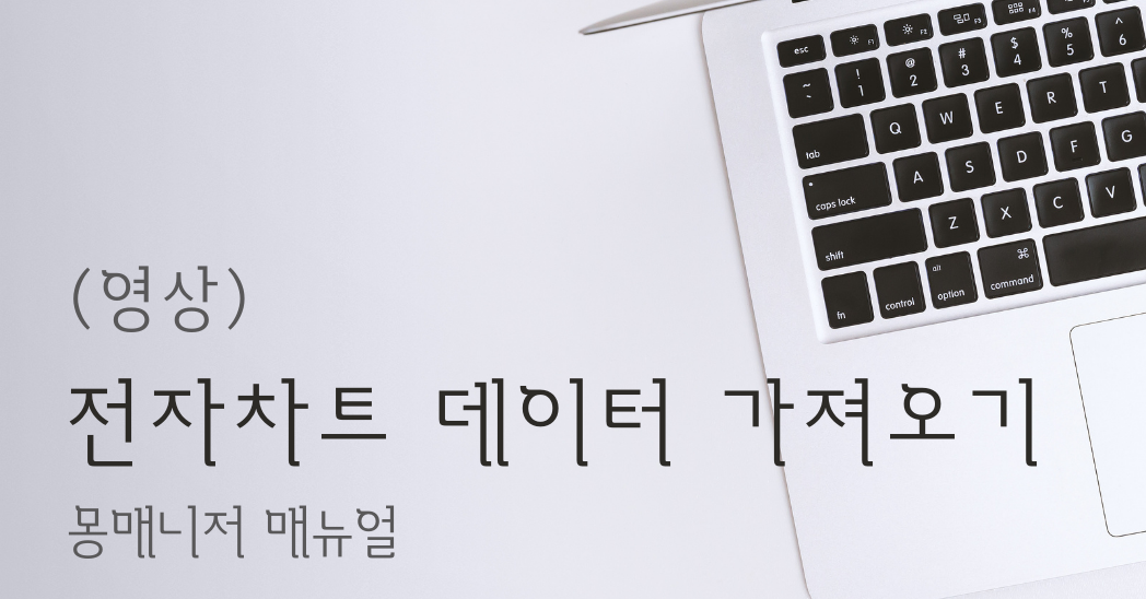 전자차트에서 데이터 가져오기 (영상)