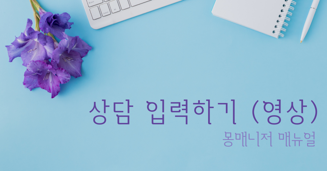 상담 입력하기 (영상)
