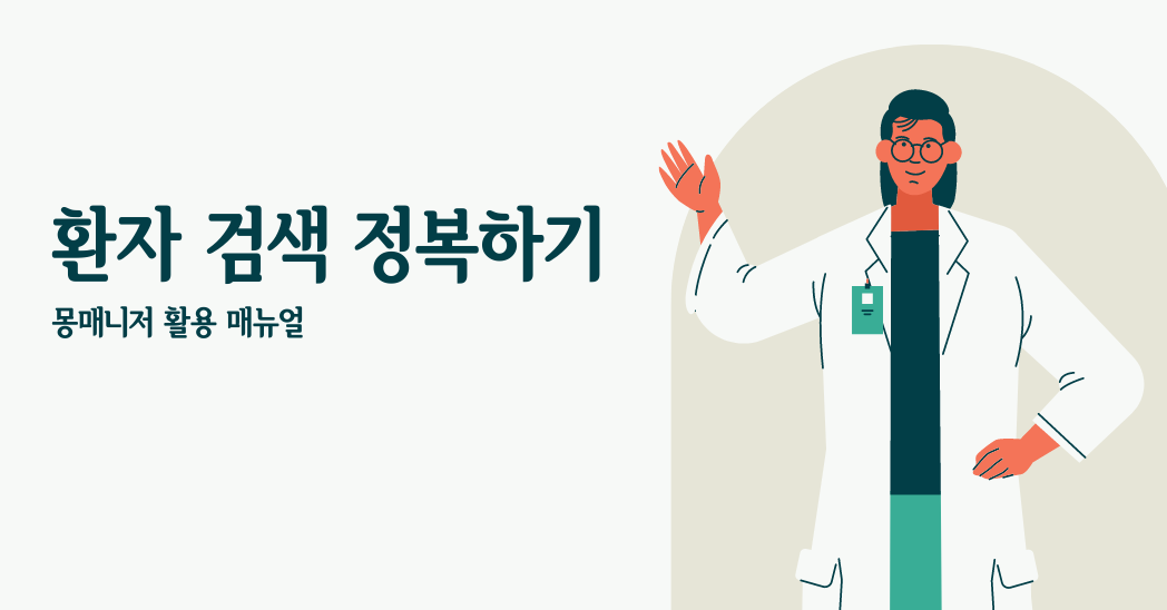 환자 검색 기능 정복하기